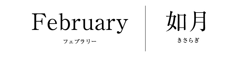 2月は英語でFebruary、和風月名は「如月」